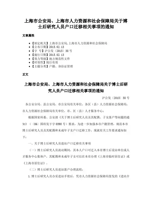 上海市公安局、上海市人力资源和社会保障局关于博士后研究人员户口迁移相关事项的通知