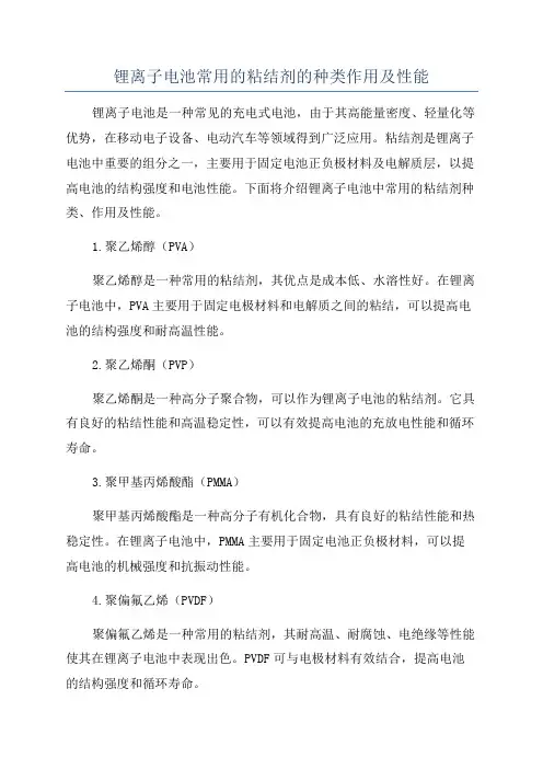 锂离子电池常用的粘结剂的种类作用及性能