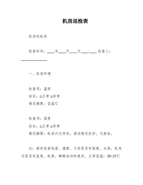 机房巡检表