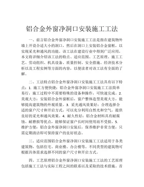 铝合金外窗净洞口安装施工工法(2)