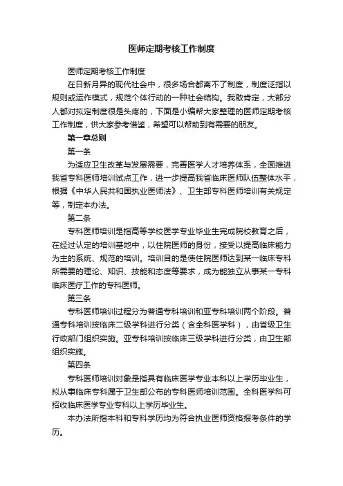医师定期考核工作制度