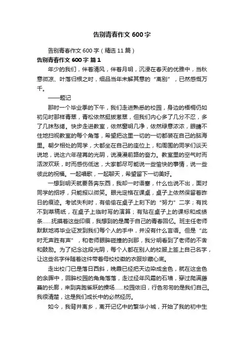 告别青春作文600字（精选11篇）