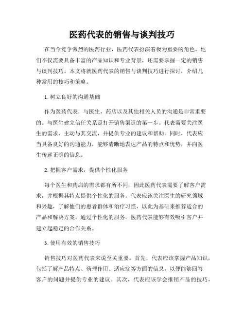 医药代表的销售与谈判技巧
