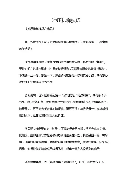 冲压排样技巧