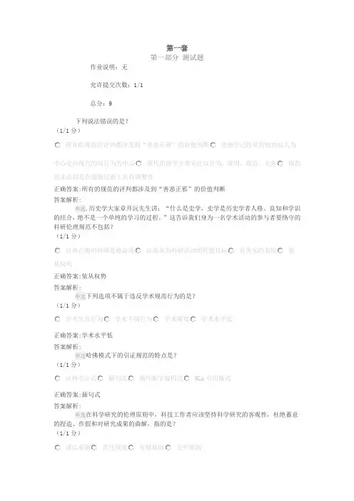 科研伦理与学术规范课作业习题全解
