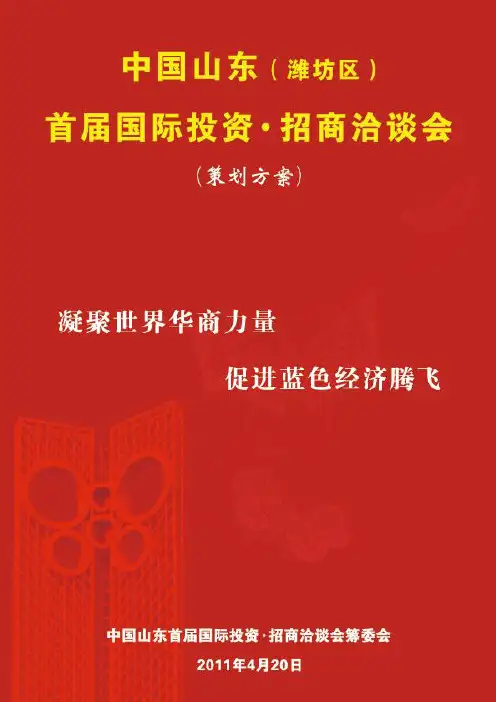 首届国际投资_招商洽谈会(初稿)