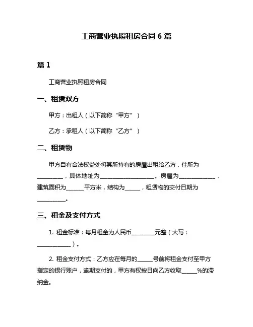 工商营业执照租房合同6篇