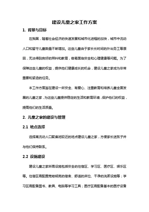 建设儿童之家工作方案