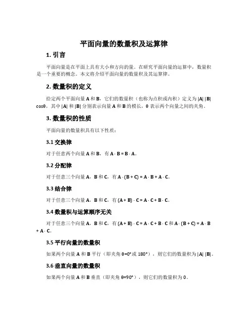平面向量的数量积及运算律