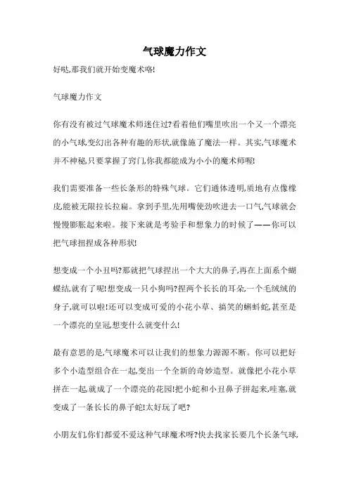 气球魔力作文