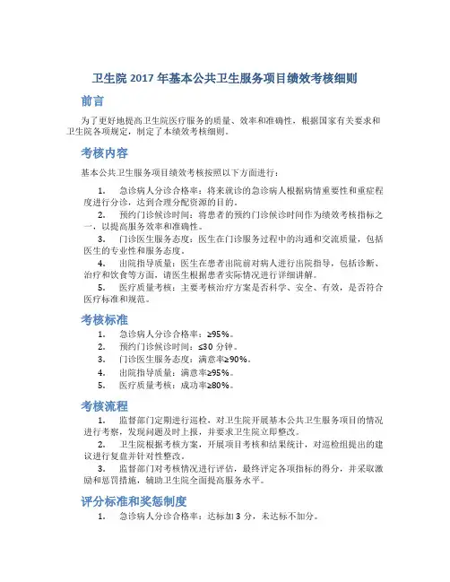 卫生院2017年基本公共卫生服务项目绩效考核细则