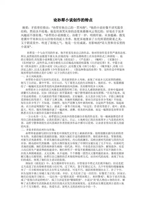 论孙犁小说创作的特点