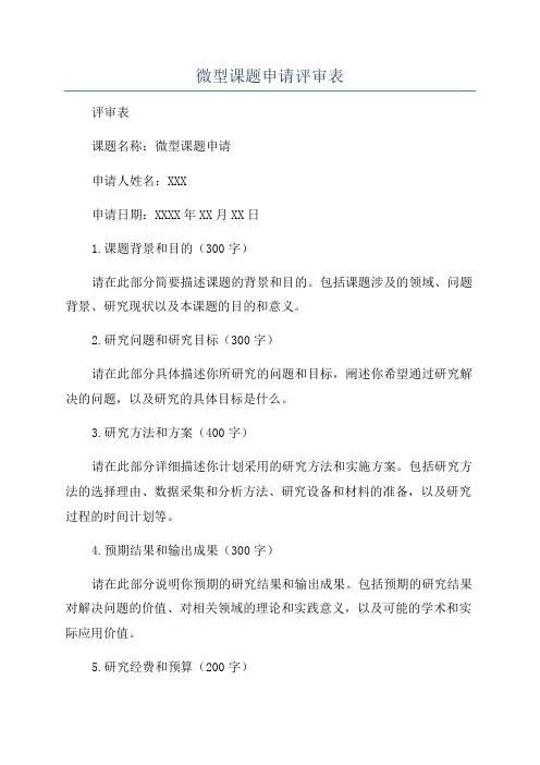 微型课题申请评审表