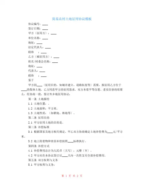 简易农村土地征用协议
