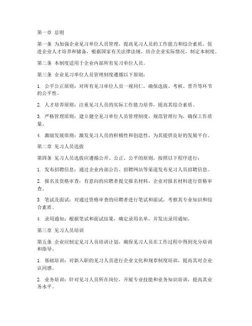 企业见习单位人员管理制度