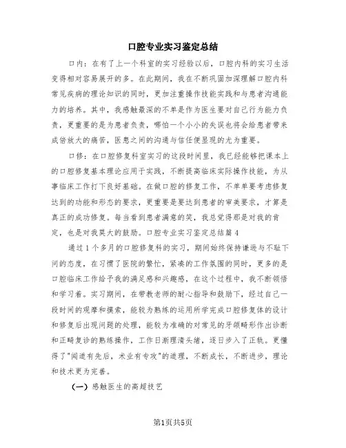口腔专业实习鉴定总结(三篇)
