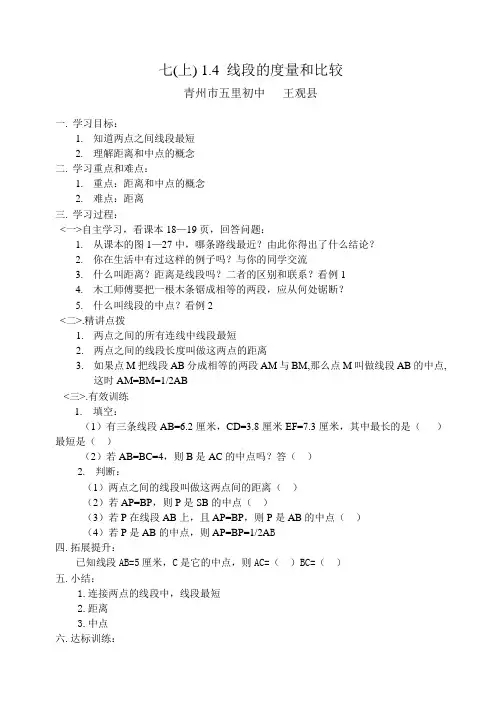七(上) 1.4 线段的度量和比较王观县
