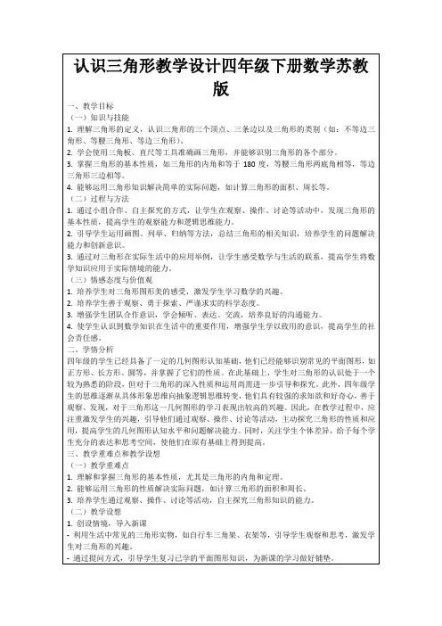 认识三角形教学设计四年级下册数学苏教版