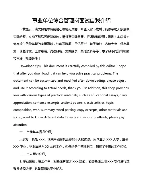 事业单位综合管理岗面试自我介绍