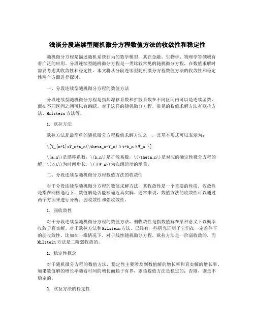 浅谈分段连续型随机微分方程数值方法的收敛性和稳定性