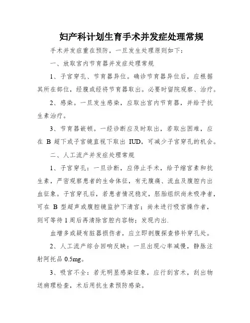妇产科计划生育手术并发症处理常规