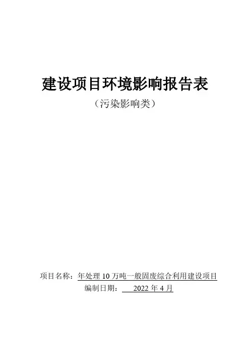 年处理10万吨一般固废综合利用建设项目环境影响报告表