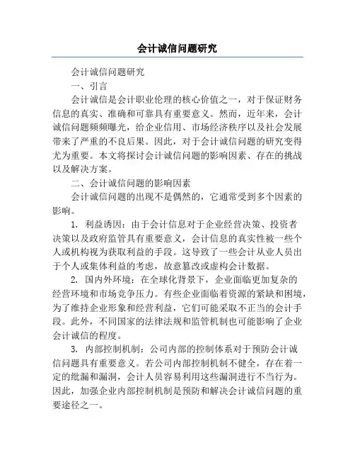 会计诚信问题研究