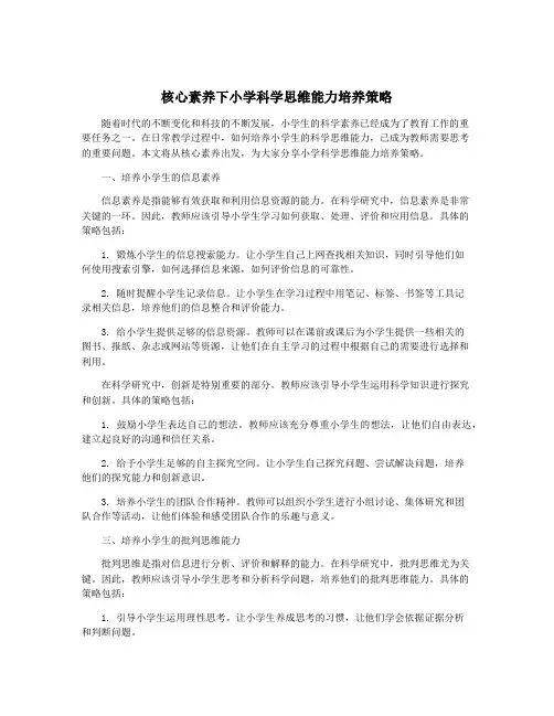 核心素养下小学科学思维能力培养策略