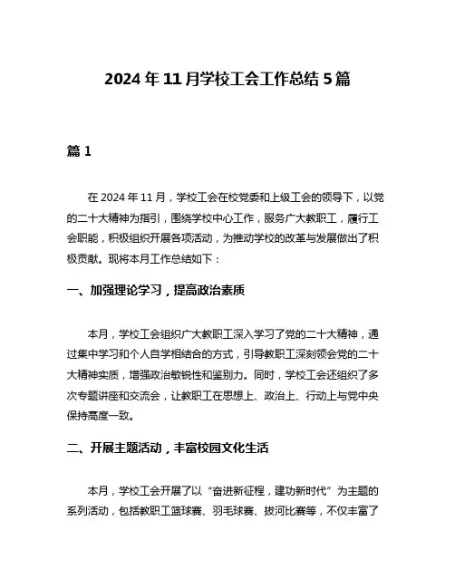 2024年11月学校工会工作总结5篇