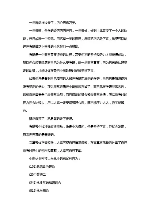 新版中南林业科技大学林业考研经验考研参考书考研真题