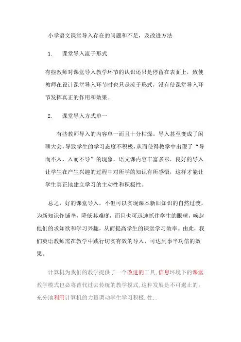 小学语文课堂导入存在的问题和不足 及改进方法