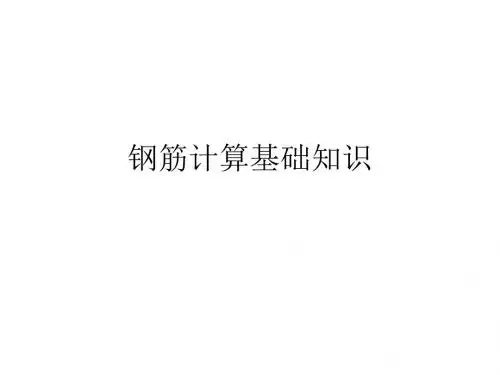 200834钢筋计算基础知识弯钩、构造要求、钢筋计算详细方法图解图文并茂