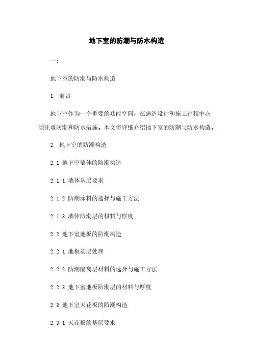 地下室的防潮与防水构造