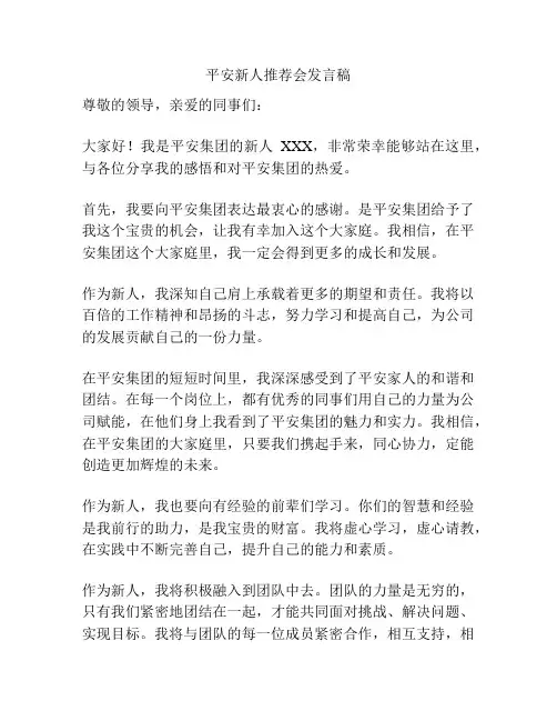 平安新人推荐会发言稿