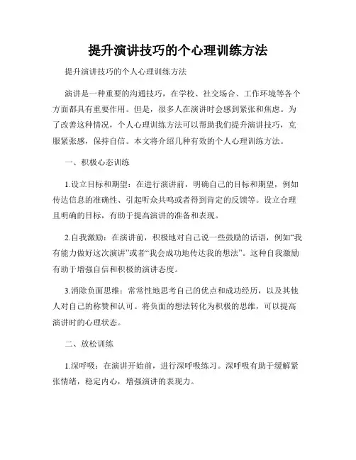 提升演讲技巧的个心理训练方法