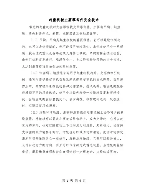 起重机械主要零部件安全技术（三篇）