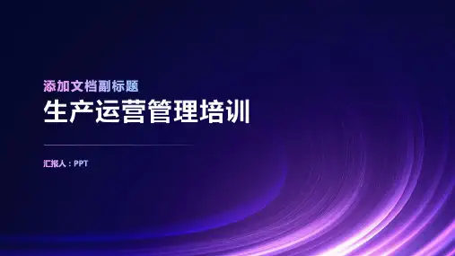 《生产运营管理培训》课件