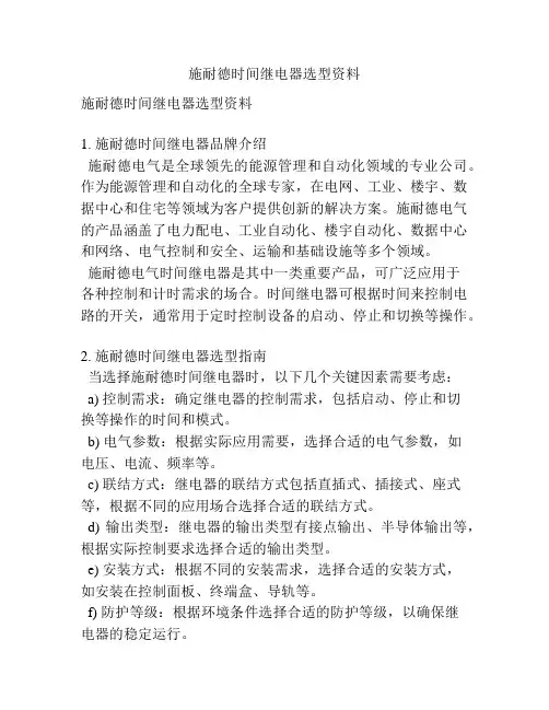 施耐德时间继电器选型资料