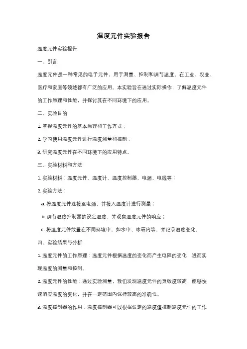 温度元件实验报告