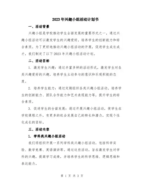 2023年兴趣小组活动计划书