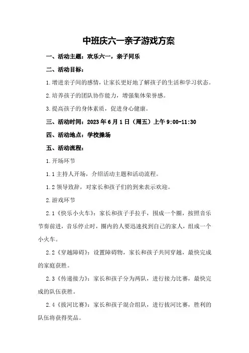 中班庆六一亲子游戏方案