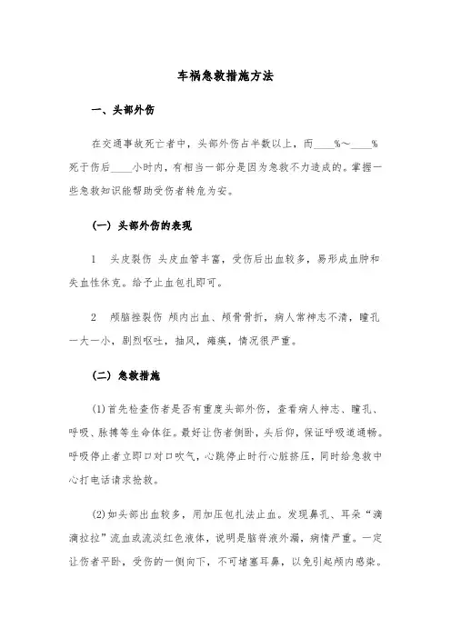 车祸急救措施方法(五篇)