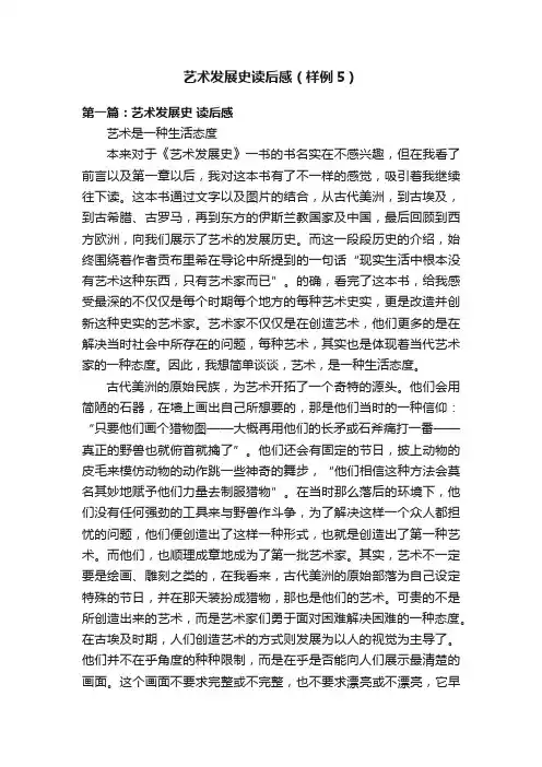 艺术发展史读后感（样例5）