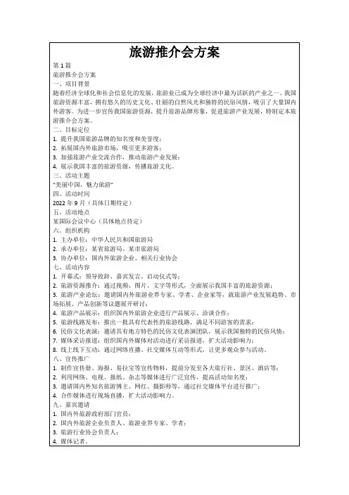旅游推介会方案