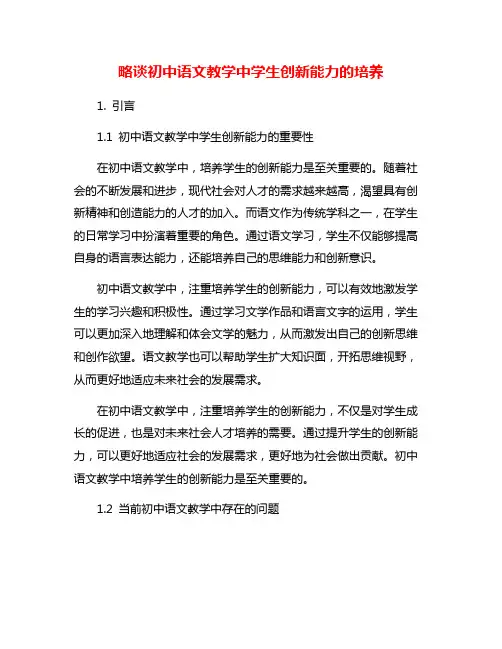 略谈初中语文教学中学生创新能力的培养