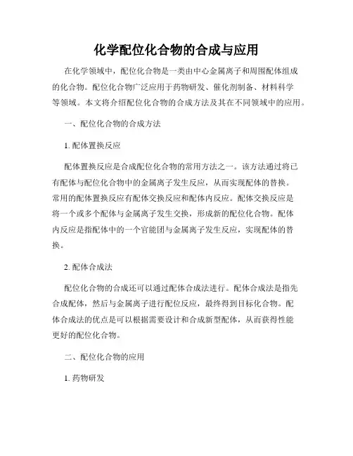 化学配位化合物的合成与应用