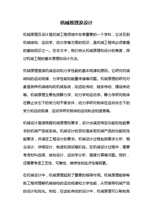 机械原理及设计