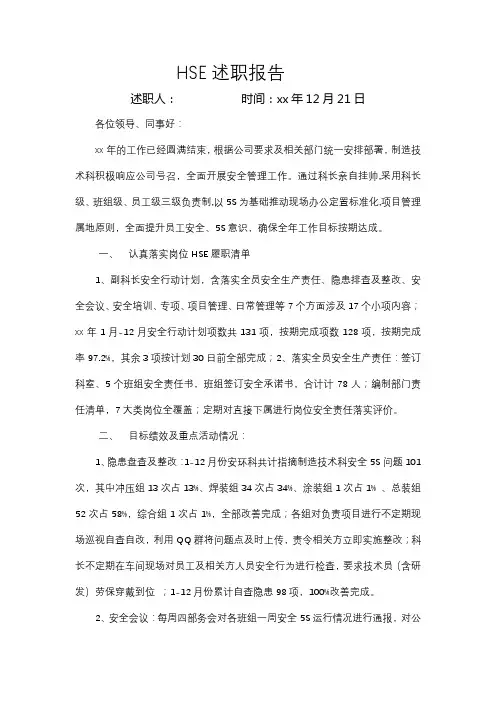 公司HSE述职报告