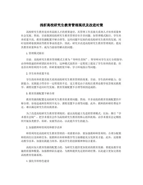 浅析高校研究生教育管理现状及改进对策