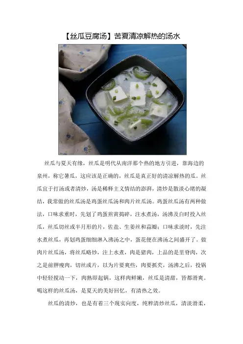 【丝瓜豆腐汤】苦夏清凉解热的汤水